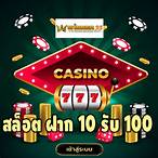 สล็อตโปรโมชั่นฝาก10รับ100